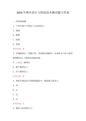 2024年模具设计与制造技术测试题与答案.docx