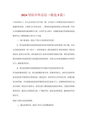 2024导医年终总结（精选5篇）.docx
