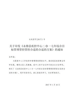 XX县疾控中心综合目标管理管控方案的通知.docx