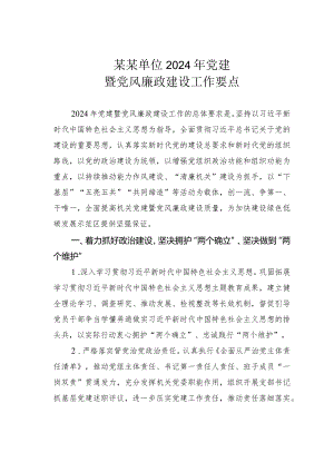 某某单位2024年党建暨党风廉政建设工作要点.docx