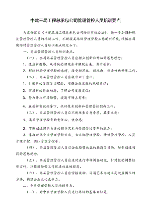 XX企业管理人员培训要点.docx
