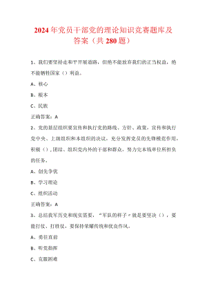 2024年党员干部党的理论知识竞赛题库及答案（共280题）.docx