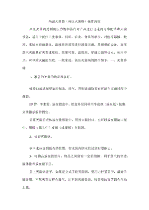 高温灭菌器操作流程.docx