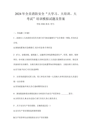 2024年全员消防安全“大学习、大培训、大考试”培训模拟试题及答案.docx