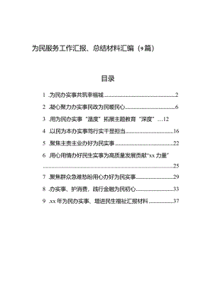为民服务工作汇报、总结材料汇编（9篇）.docx