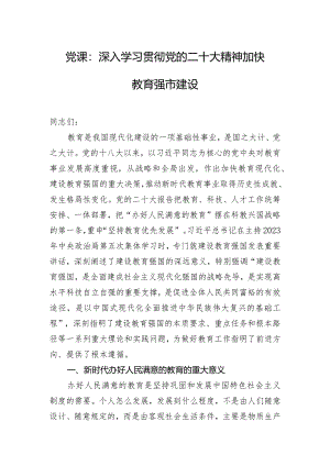 党课：深入学习贯彻党的二十大精神加快教育强市建设.docx