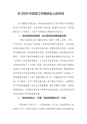在2024年财政工作推进会上的讲话.docx