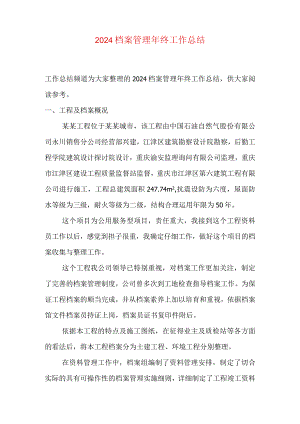 2024档案管理年终工作总结.docx