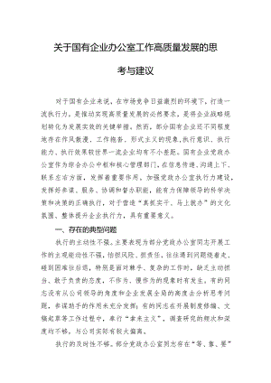关于国有企业办公室工作高质量发展的思考与建议.docx