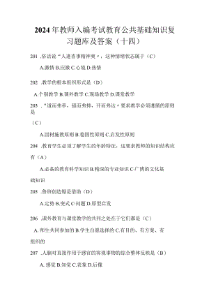2024年教师入编考试教育公共基础知识复习题库及答案（十四）.docx