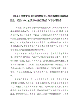 （2篇）2024年《求是》重要文章《时刻保持解决大党独有难题的清醒和坚定把党的伟大自我革命进行到底》学习心得体会.docx