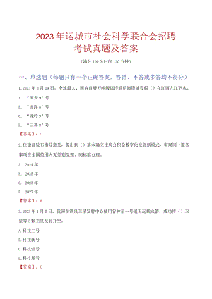 2023年运城市社会科学联合会招聘考试真题及答案.docx