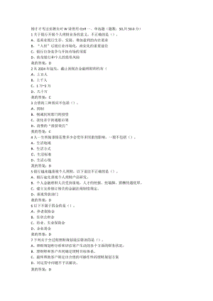 2024尔雅个人理财规划考试满分复习资料版.docx