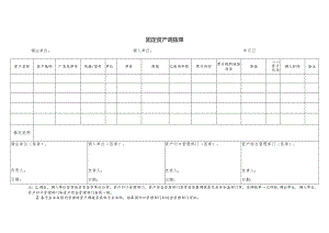 固定资产调拨单.docx