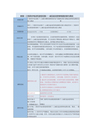 中等职业学校《机床电气线路安装与维修》三相异步电动机按钮切换-△减压起动控制电路安装与调试教案.docx