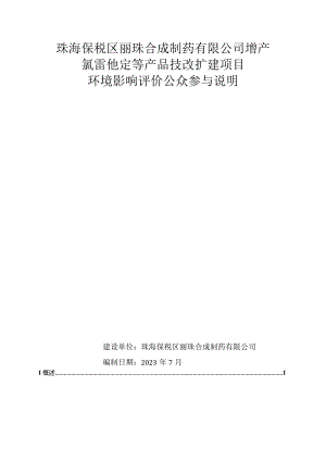 珠海保税区丽珠合成制药有限公司增产氯雷他定等产品技改扩建项目环境影响评价公众参与说明.docx