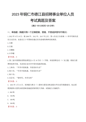 2023年铜仁市德江县招聘事业单位人员考试真题及答案.docx