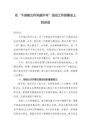在“干部能力作风提升年”活动工作部署会上的讲话.docx