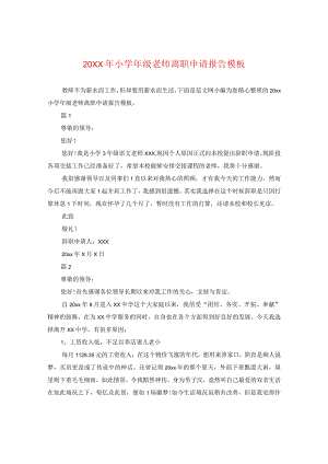 20XX年小学年级老师离职申请报告模板.docx