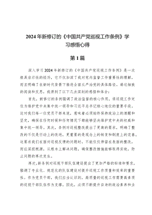 2024年新修订的《中国共产党巡视工作条例》学习感悟心得8篇.docx