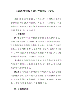 中学校长办公议事规则（试行）.docx