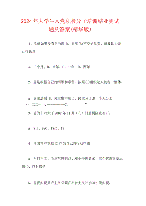 2024年大学生入党积极分子培训结业测试题及答案（精华版）.docx