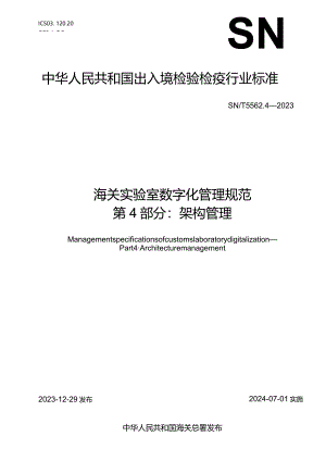 SN_T5562.4-2023海关实验室数字化管理规范第4部分：架构管理.docx