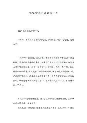 2024党员自我评价不足-精选范文.docx