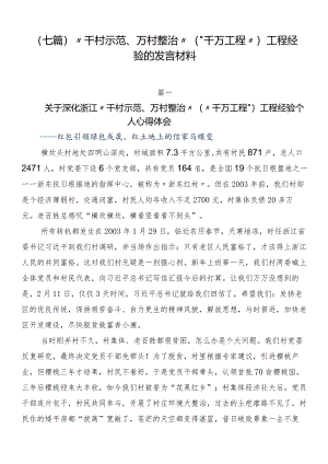 （七篇）“千村示范、万村整治”（“千万工程”）工程经验的发言材料.docx