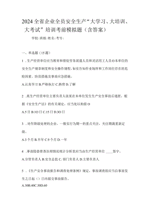 2024全省企业全员安全生产“大学习、大培训、大考试”培训考前模拟题（含答案）.docx