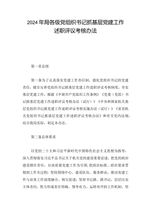 2024年局各级党组织书记抓基层党建工作述职评议考核办法.docx