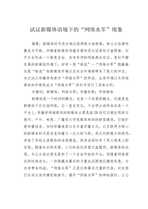 试议新媒体语境下的“网络水军”现象.docx