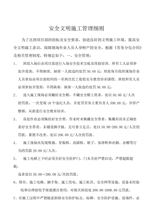 安全文明管理细则.docx