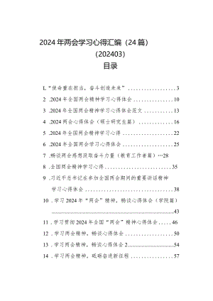2024年两会学习心得汇编（24篇）（202403）.docx