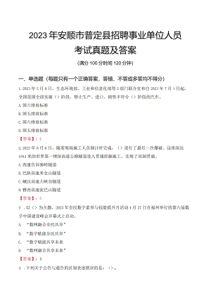 2023年安顺市普定县招聘事业单位人员考试真题及答案.docx