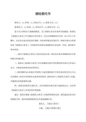 婚检委托书.docx