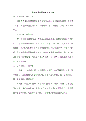 定制家具合同注意哪些问题.docx