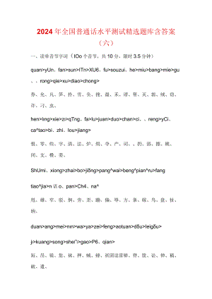 2024年全国普通话水平测试精选题库含答案（六）.docx