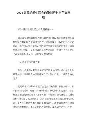 2024党员组织生活会自我剖析材料范文三篇.docx