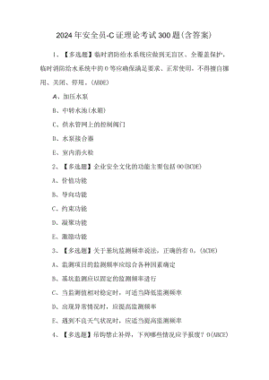 2024年安全员-C证理论考试300题（含答案）.docx