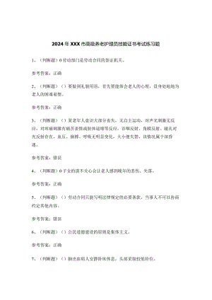 2024年XXX市高级养老护理员技能证书考试练习题.docx