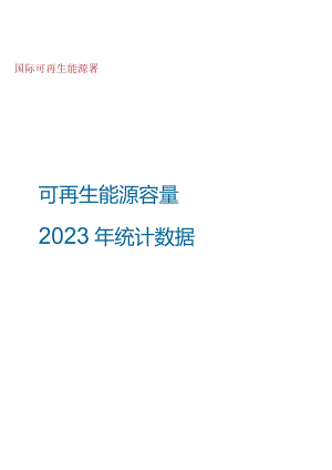2023国际能源署可再生能源2023年统计数据.docx