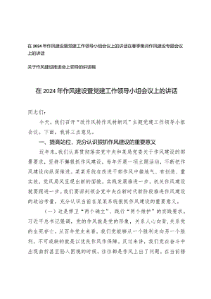 （3篇）在2024年作风建设暨党建工作领导小组会议上的讲话作风建设专题会议上的讲话稿.docx