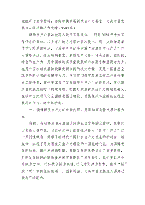 党组研讨发言材料：落实加快发展新质生产力要求为高质量发展注入强劲推动力支撑.docx