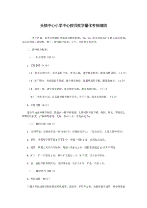 头镇中心小学中心教师教学量化考核细则.docx