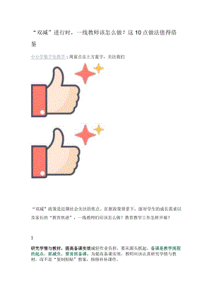 “双减”进行时一线教师该怎么做？这10点做法值得借鉴.docx