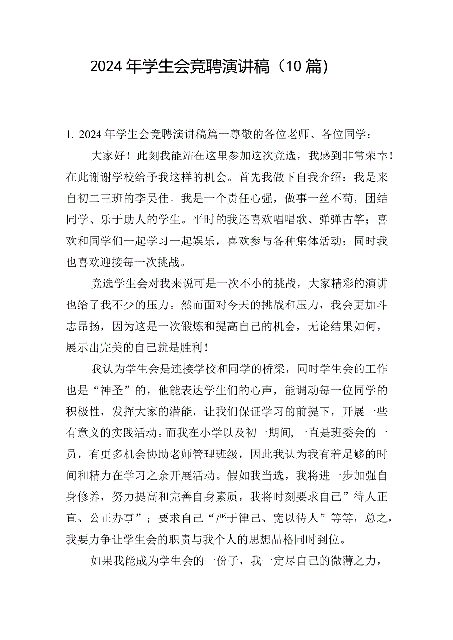 2024年学生会竞聘演讲稿(10篇).docx_第1页