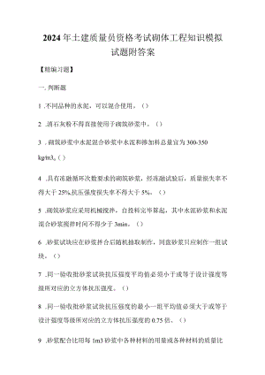 2024年土建质量员资格考试砌体工程知识模拟试题附答案.docx