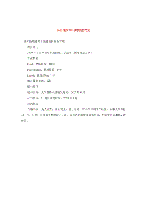 2020法学本科求职简历范文.docx