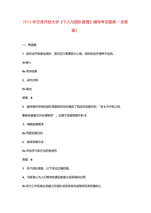 2024年甘肃开放大学《个人与团队管理》阶段性考核参考试题库（含答案）.docx